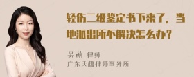 轻伤二级鉴定书下来了，当地派出所不解决怎么办？