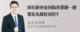 对方拒绝支付抚养费那一般要怎么做比较好？