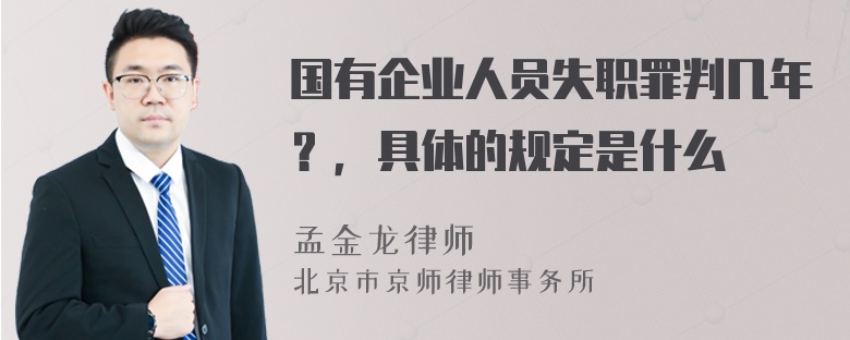 国有企业人员失职罪判几年？，具体的规定是什么