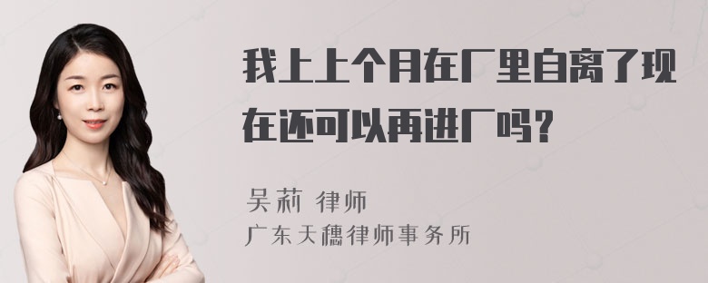 我上上个月在厂里自离了现在还可以再进厂吗？