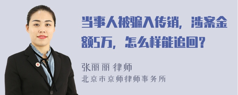 当事人被骗入传销，涉案金额5万，怎么样能追回？