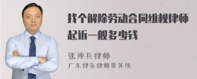 找个解除劳动合同维权律师起诉一般多少钱