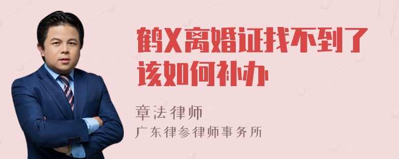 鹤X离婚证找不到了该如何补办