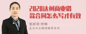 2020达州商业借款合同怎么写才有效