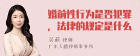 婚前性行为是否犯罪，法律的规定是什么