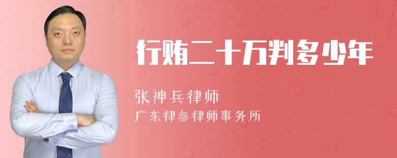 行贿二十万判多少年