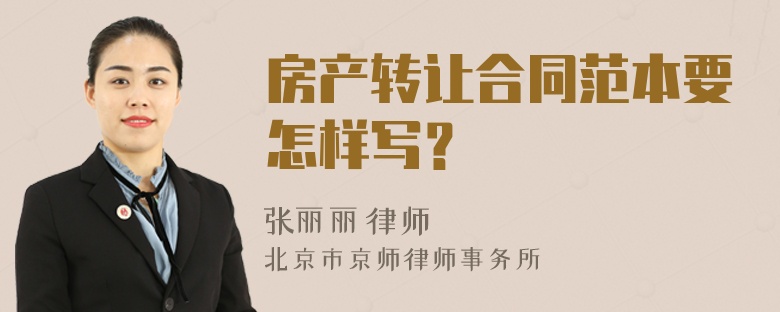 房产转让合同范本要怎样写？