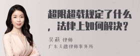 超限超载规定了什么，法律上如何解决？