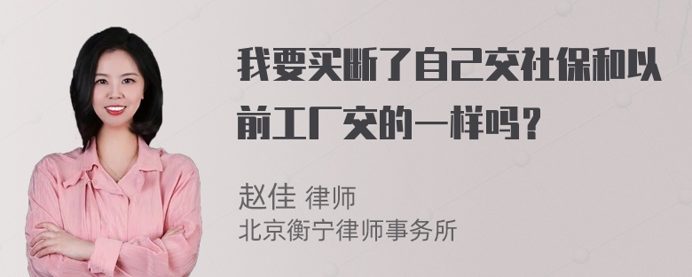 我要买断了自己交社保和以前工厂交的一样吗？