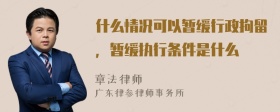 什么情况可以暂缓行政拘留，暂缓执行条件是什么