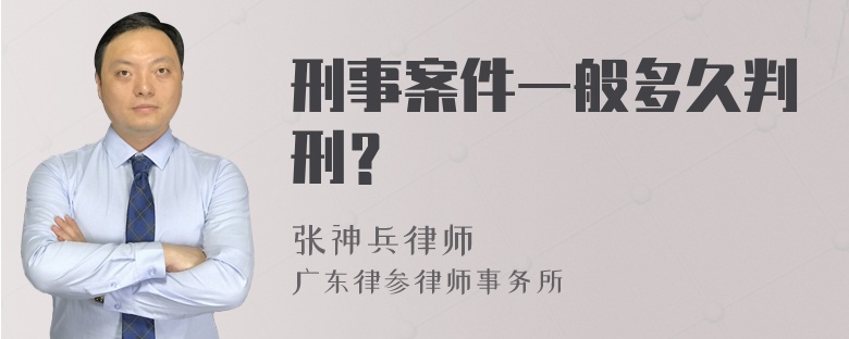 刑事案件一般多久判刑？