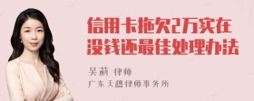 信用卡拖欠2万实在没钱还最佳处理办法