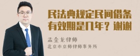 民法典规定民间借条有效期是几年？谢谢