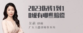 2023伤残1到10级有哪些赔偿