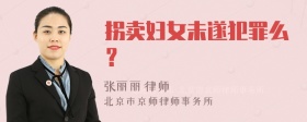 拐卖妇女未遂犯罪么？