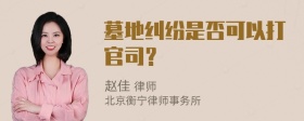 墓地纠纷是否可以打官司？