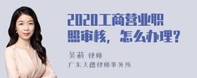 2020工商营业职照审核，怎么办理？