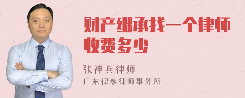 财产继承找一个律师收费多少