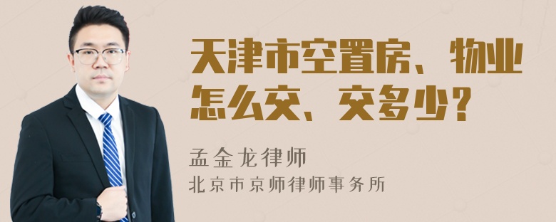 天津市空置房、物业怎么交、交多少？