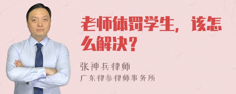 老师体罚学生，该怎么解决？