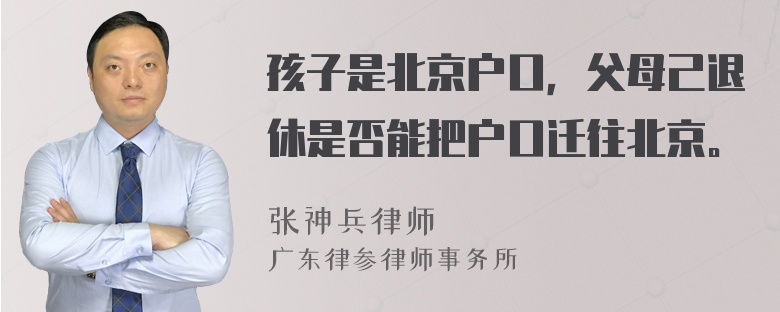 孩子是北京户口，父母己退休是否能把户口迁往北京。