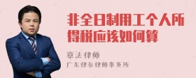 非全日制用工个人所得税应该如何算