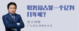 职务侵占罪一个亿判几年呢？