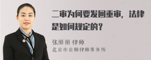 二审为何要发回重审，法律是如何规定的？