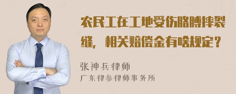 农民工在工地受伤胳膊摔裂缝，相关赔偿金有啥规定？