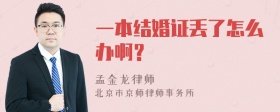 一本结婚证丢了怎么办啊？