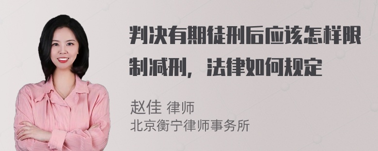 判决有期徒刑后应该怎样限制减刑，法律如何规定