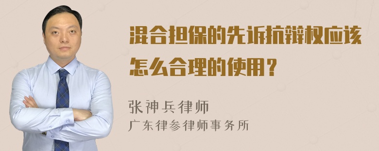 混合担保的先诉抗辩权应该怎么合理的使用？