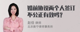 婚前协议两个人签订不公正有效吗？