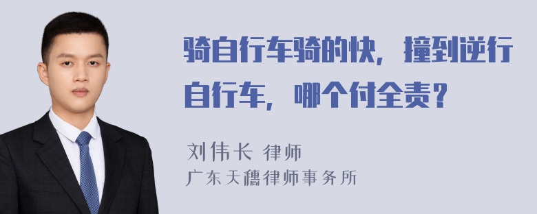 骑自行车骑的快，撞到逆行自行车，哪个付全责？