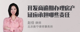 开发商逾期办理房产证应承担哪些责任