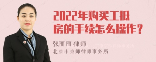 2022年购买工抵房的手续怎么操作？