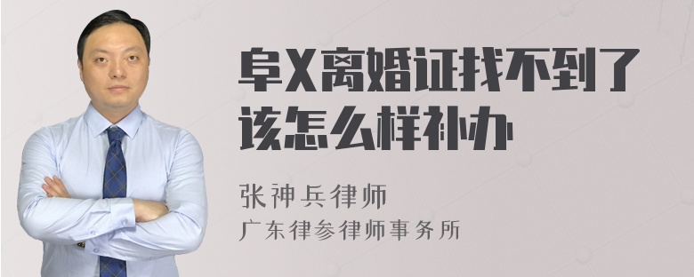 阜X离婚证找不到了该怎么样补办