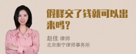 假释交了钱就可以出来吗？