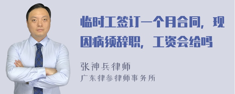 临时工签订一个月合同，现因病须辞职，工资会给吗