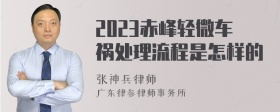 2023赤峰轻微车祸处理流程是怎样的