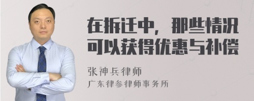 在拆迁中，那些情况可以获得优惠与补偿