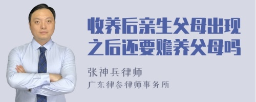 收养后亲生父母出现之后还要赡养父母吗