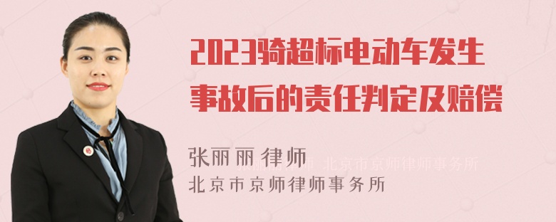 2023骑超标电动车发生事故后的责任判定及赔偿
