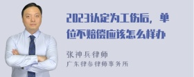 2023认定为工伤后，单位不赔偿应该怎么样办