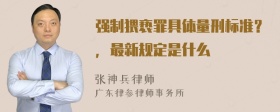 强制猥亵罪具体量刑标准？，最新规定是什么