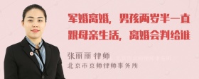 军婚离婚，男孩两岁半一直跟母亲生活，离婚会判给谁