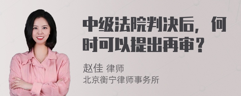 中级法院判决后，何时可以提出再审？