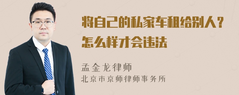 将自己的私家车租给别人？怎么样才会违法