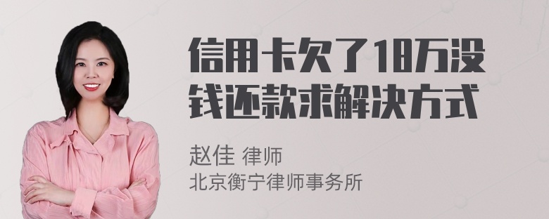 信用卡欠了18万没钱还款求解决方式