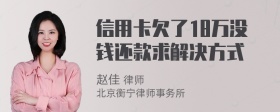 信用卡欠了18万没钱还款求解决方式